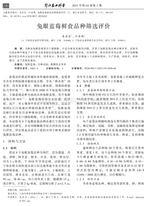 兔眼藍莓鮮食品種篩選評價.pdf