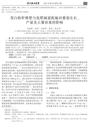 茭白秸稈堆肥與化肥減量配施對番茄生長 產(chǎn)量及土壤容重的影響.pdf