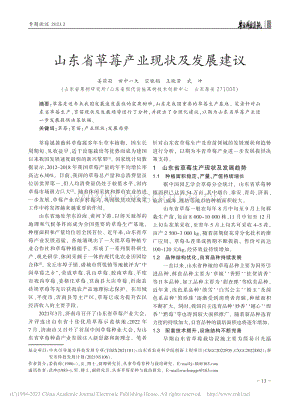 山東省草莓產(chǎn)業(yè)現(xiàn)狀及發(fā)展建議.pdf