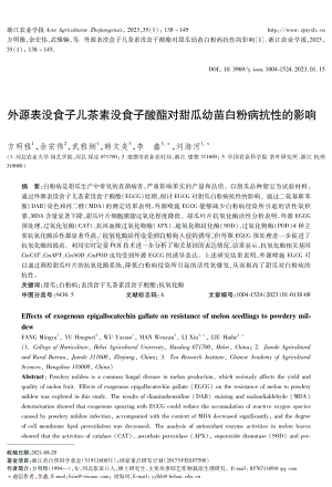 外源表沒食子兒茶素沒食子酸酯對甜瓜幼苗白粉病抗性的影響.pdf