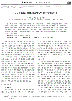 茄子幼苗耐低溫生理指標(biāo)的影響.pdf