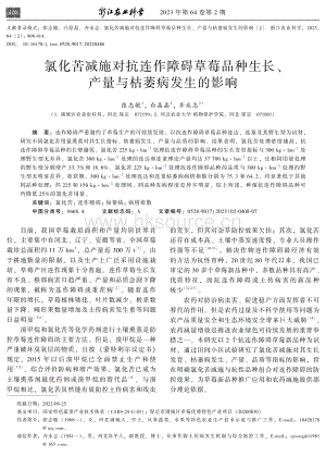 氯化苦減施對(duì)抗連作障礙草莓品種生長(zhǎng) 產(chǎn)量與枯萎病發(fā)生的影響.pdf