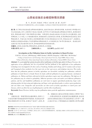 山西省設(shè)施農(nóng)業(yè)蜂授粉情況調(diào)查.pdf