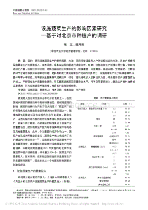 設(shè)施蔬菜生產(chǎn)的影響因素研究基于對北京市種植戶的調(diào)研.pdf