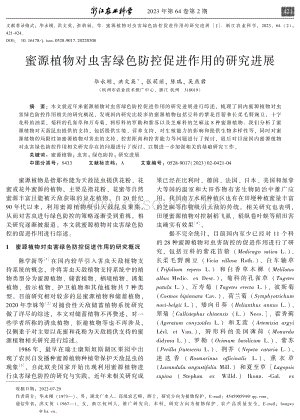 蜜源植物對蟲害綠色防控促進(jìn)作用的研究進(jìn)展.pdf