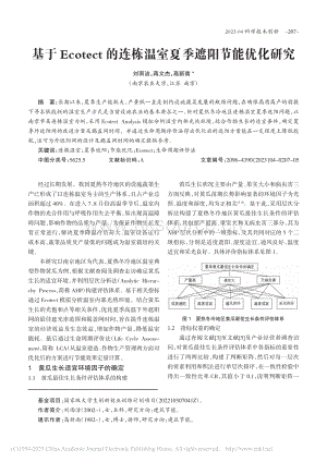 基于Ecotect的連棟溫室夏季遮陽節(jié)能優(yōu)化研究.pdf
