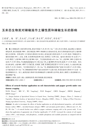 玉米芯生物炭對辣椒連作土壤性質(zhì)和辣椒生長的影響.pdf