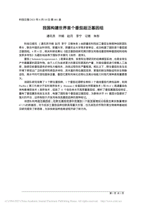 我國(guó)構(gòu)建世界首個(gè)番茄超泛基因組.pdf