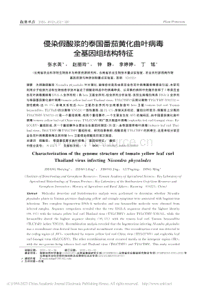 侵染假酸漿的泰國番茄黃化曲葉病毒全基因組結(jié)構(gòu)特征.pdf