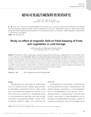 磁場對果蔬冷藏保鮮效果的研究.pdf
