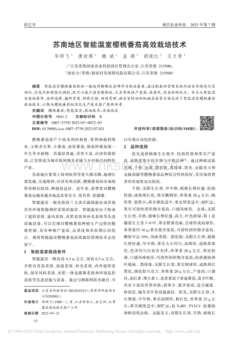 蘇南地區(qū)智能溫室櫻桃番茄高效栽培技術(shù).pdf
