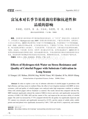 富氫水對長季節(jié)基質(zhì)栽培彩椒抗逆性和品質(zhì)的影響.pdf