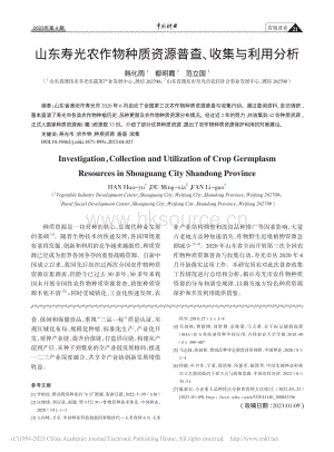 山東壽光農(nóng)作物種質(zhì)資源普查、收集與利用分析.pdf