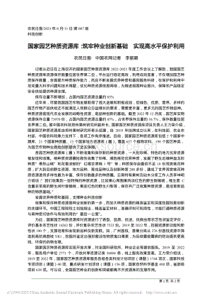 國家園藝種質(zhì)資源庫：筑牢種業(yè)創(chuàng)新基礎(chǔ) 實現(xiàn)高水平保護利用.pdf