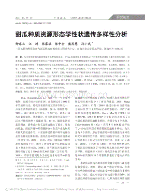 甜瓜種質(zhì)資源形態(tài)學(xué)性狀遺傳多樣性分析.pdf