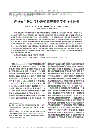 吉林省引進(jìn)甜瓜種質(zhì)資源表型遺傳多樣性分析.pdf