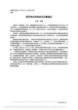 園藝種業(yè)自給自足任重道遠(yuǎn).pdf