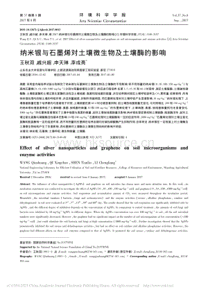 納米銀與石墨烯對(duì)土壤微生物及土壤酶的影響.pdf