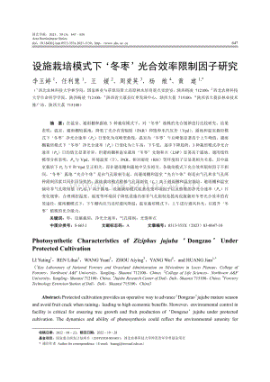 設(shè)施栽培模式下冬棗光合效率限制因子研究.pdf