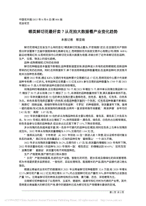 哪類鮮切花最好賣？從花拍大數(shù)據(jù)看產(chǎn)業(yè)變化趨勢.pdf