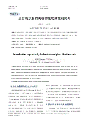2022-蛋白質(zhì)水解物類植物生物刺激劑簡介_申繼忠.pdf