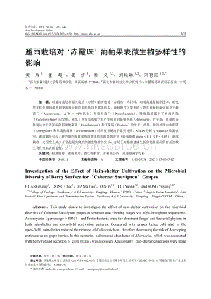 避雨栽培對(duì) 赤霞珠 葡萄果表微生物多樣性的影響.pdf