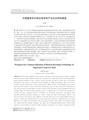 中國重要農(nóng)作物生物育種產(chǎn)業(yè)化應(yīng)用的展望.pdf