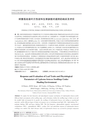樹番茄幼苗葉片性狀和生理參數(shù)對(duì)遮陰的響應(yīng)及評(píng)價(jià).pdf