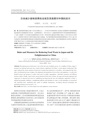 日本減少食物浪費的法規(guī)及其施策對中國的啟示.pdf