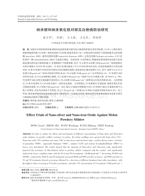 納米銀和納米氧化鐵對(duì)甜瓜白粉病防治研究.pdf