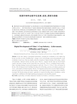 我國作物種業(yè)數(shù)字化發(fā)展、成效、困境與前瞻.pdf