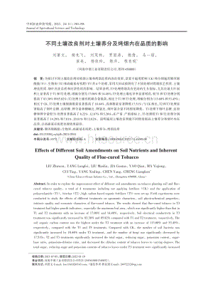 不同土壤改良劑對(duì)土壤養(yǎng)分及烤煙內(nèi)在品質(zhì)的影響.pdf