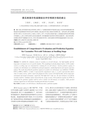黃瓜耐濕冷性苗期綜合評(píng)價(jià)預(yù)測(cè)方程的建立.pdf