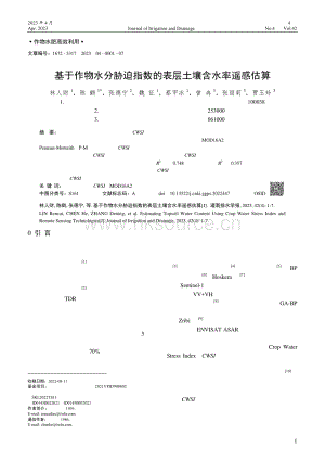 基于作物水分脅迫指數(shù)的表層土壤含水率遙感估算.pdf