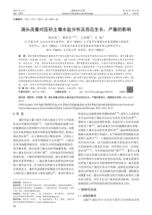 滴頭流量對(duì)壓砂土壤水鹽分布及西瓜生長(zhǎng)、產(chǎn)量的影響.pdf