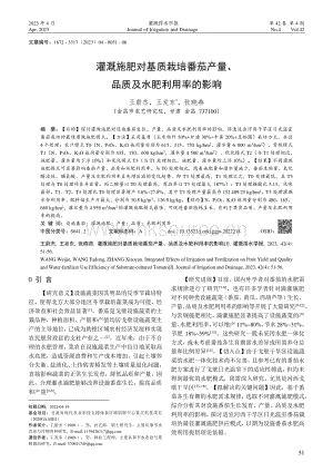 灌溉施肥對(duì)基質(zhì)栽培番茄產(chǎn)量、品質(zhì)及水肥利用率的影響.pdf