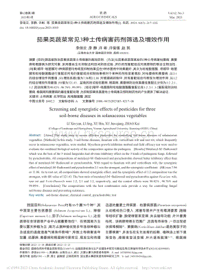 茄果類蔬菜常見3種土傳病害藥劑篩選及增效作用.pdf