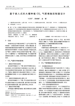 基于嵌入式的大棚種植CO_2氣肥增施控制器設計.pdf
