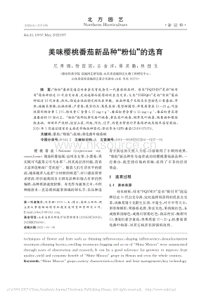 美味櫻桃番茄新品種“粉仙”的選育.pdf