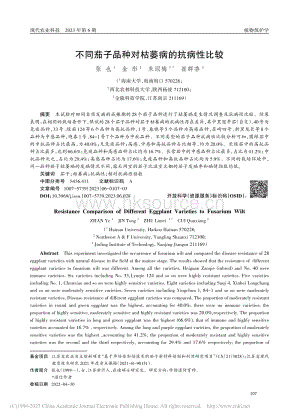 不同茄子品種對(duì)枯萎病的抗病性比較.pdf