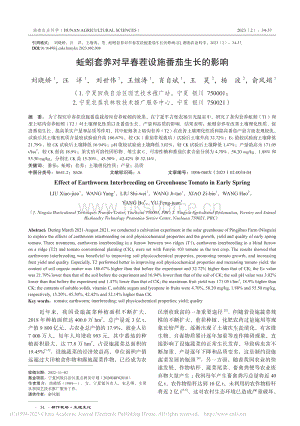 蚯蚓套養(yǎng)對(duì)早春茬設(shè)施番茄生長(zhǎng)的影響.pdf