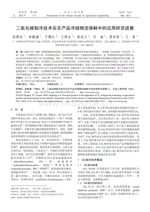二氧化碳制冷技術(shù)在農(nóng)產(chǎn)品冷鏈物流保鮮中的應(yīng)用研究進(jìn)展.pdf