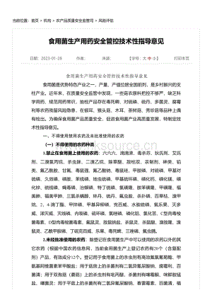 食用菌生產用藥安全管控技術性指導意見.pdf