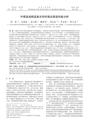 外保溫連棟溫室光熱環(huán)境及保溫性能分析.pdf