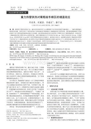 重力熱管供熱對(duì)葡萄越冬根區(qū)的增溫效應(yīng).pdf