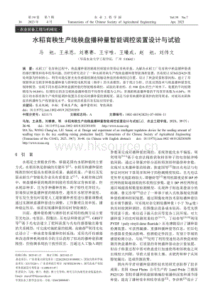 水稻育秧生產(chǎn)線秧盤播種量智能調(diào)控裝置設(shè)計(jì)與試驗(yàn).pdf