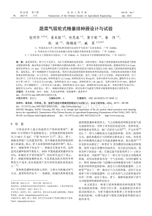 蔬菜氣吸輪式精量排種器設(shè)計(jì)與試驗(yàn).pdf