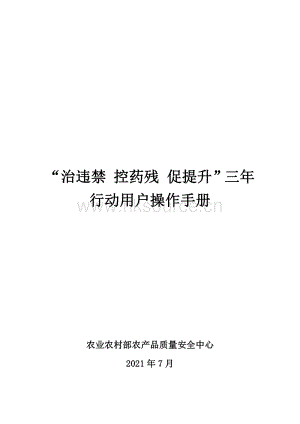 “治違禁 控藥殘 促提升”三年行動用戶操作手冊.pdf