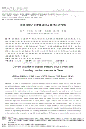 我國辣椒產(chǎn)業(yè)發(fā)展現(xiàn)狀及育種應(yīng)對措施.pdf