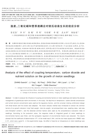 溫度、二氧化碳和營(yíng)養(yǎng)液耦合對(duì)甜瓜幼苗生長(zhǎng)的效應(yīng)分析.pdf